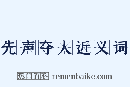 先声夺人近义词是什么意思的图片